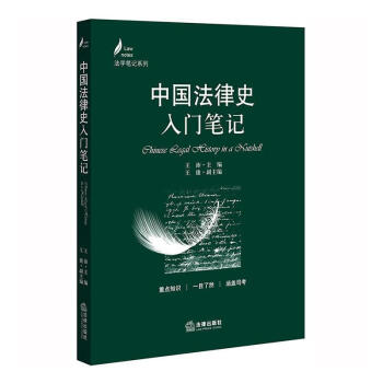 中国法律史入门笔记法律  图书