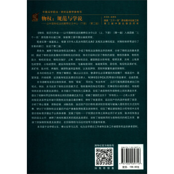 物权：规范与学说—以中国物权法的解释论为中心（下册）（第二版）