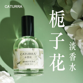 卡图拉（CATURRA）栀子花味香水清新淡香持久留香少女体香女士枝枝花学生自然卡图拉