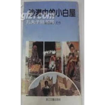 沙漠中的小白屋 [新加坡]尤今【正版书】