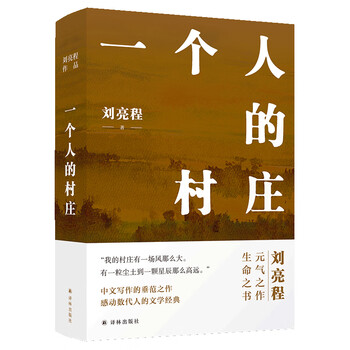 译林出版社刘亮程一个人的村庄价格查询及评测