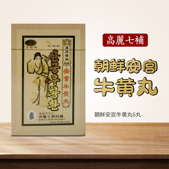 朝鲜原装高丽七补制药安宫牛黄丸25g6粒盒朝鲜七补安宫牛黄丸2g6丸盒