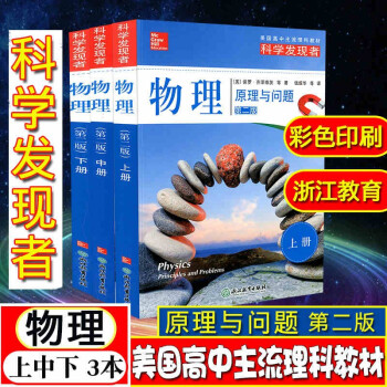 科学发现者物理 原理与问题上中下全3册 第二版美国高中理科教材教辅中学高中生地理科普百科全书 钱振华徐在新 摘要书评试读 京东图书