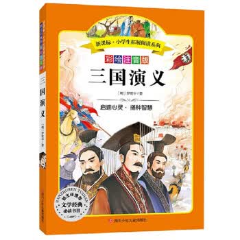 少儿版三国演义】价格_少儿版三国演义图片- 京东