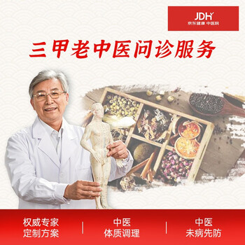 京东健康中医院 中医在线问诊 尊享月卡/1次在线问诊