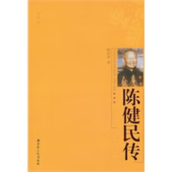 陈健民传【正版图书】