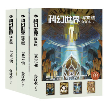 《科幻世界·译文版》2021年全年合订本12期精彩“吴岩老师怀念詹姆斯冈恩、加拿大AC怀斯专辑、刘宇昆专辑、网络小说科幻电影特典；连载新番：名为帝国的记忆、米与盐的时代、龙之怒、中局、复仇之火”全收