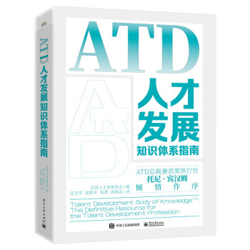 ATD人才发展知识体系指南