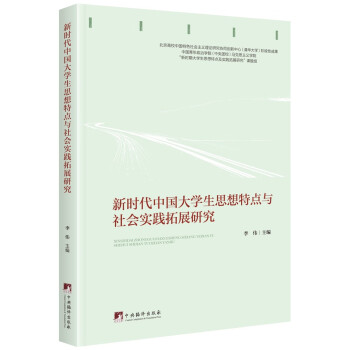 新时代中国大学生思想特点与社会实践拓展研究