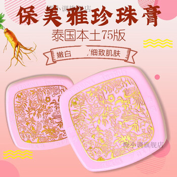 泰国原装进口保美雅人参珍珠膏羙白祛痘纯l天然遮瑕素颜霜75版 泰国