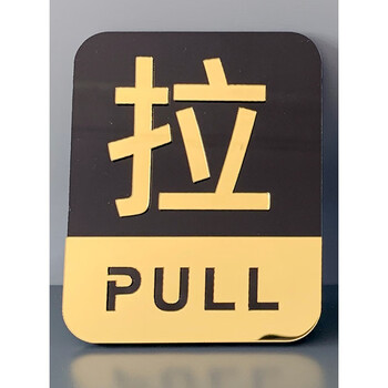 玻璃门推拉贴牌提示牌大门上贴的推拉字亚克力标识贴拉门贴纸门口 款1