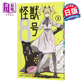 怪兽8号3 日文原版怪獣8号3 摘要书评试读 京东图书
