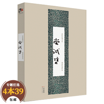 胡适作品文集 尝试集