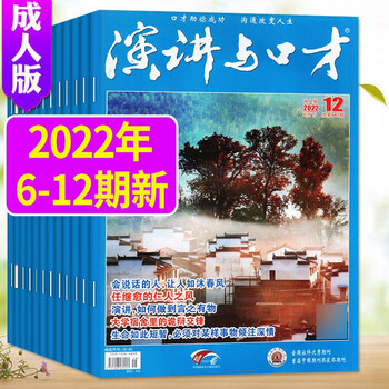 【共7本】演讲与口才杂志成人版2022年6-12期共7本打包