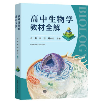 可多选 高中生物学教材全解 张胜秦磊刘永生高一高二高三高中生物疑点通核心知识一本学易通必修一二选修 高考生物问题导学清单教材全解 高中生物学教材全解