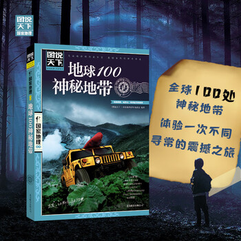 图说天下·国家地理系列：地球100神秘地带 儿童年货节送礼