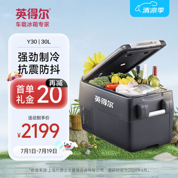 英得尔车载冰箱30L抗震防抖越野车 12V 家用 220V Y30
