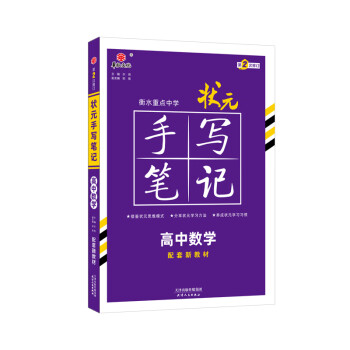 衡水重点中学状元手写笔记高中数学2023版（配套新教材） 