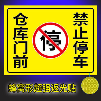 车库门前请勿停车 禁止停车警示牌 反光贴纸 p款【仓库门前 禁止停车