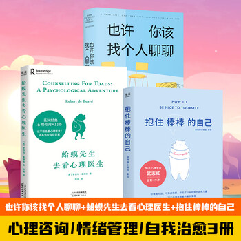 【正版】蛤蟆先生去看心理医生+也许你该找个人聊聊+抱住棒棒的