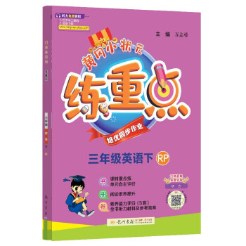 2022年春季 黄冈小状元练重点三年级下册英语人教PEP版 小学3年级下课本同步训练习拓展与培优测试卷思维训练 冲刺名校