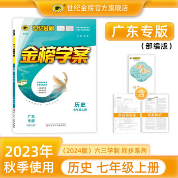 世纪金榜 初中七年级上册2024版金榜学案 语文数学英语生物历史道德与法治地理七上初一上册教材全解同步练习辅导书 历史（广东专版）广东使用 2024版