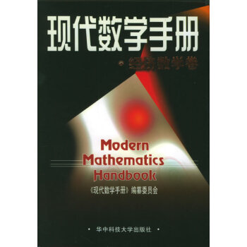 现代数学手册:经济数学卷