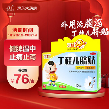 亚宝 丁桂儿脐贴 1.6g*10贴健脾温中，散寒止泻