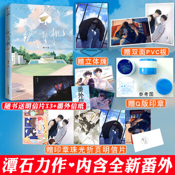 签章版折页立牌pvc垫板新番外正版纸飞机潭石著长佩文学青春小说书