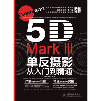 Canon EOS 5D Mark III单反摄影从入门到精通