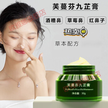 【官方旗舰】芙蔓芬九芷膏酒糟鼻草莓鼻红鼻子红鼻头鼻螨清红草莓鼻子