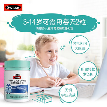 0糖0果胶！Swisse斯维诗儿童叶黄素酯软糖 45粒（3-14岁）