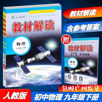 包邮2022春人教版教材解读物理9九年级下册初中初三下册配人教版RJ版部编版教材全解人民教育出版社_初三学习资料