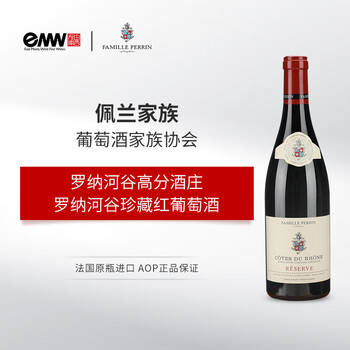 佩兰家族罗纳河谷珍藏红葡萄酒 法国红酒 Famille Perrin 佩兰家族珍藏红葡萄酒 单支装750ml*1