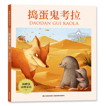 杨鹏捣蛋鬼考拉系列:儿童文学书籍销售趋势与产品评测
