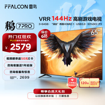 FFALCON雷鸟 游戏电视65英寸鹏7PRO 144Hz高刷 HDMI2.1 智慧屏 3+64GB 4K超高清超薄液晶电视65S575C
