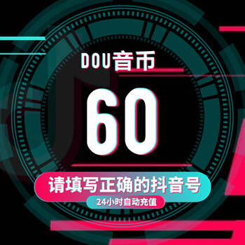抖音充值 抖音币60/300/980/2980 抖.音币直播音浪币 2000抖币