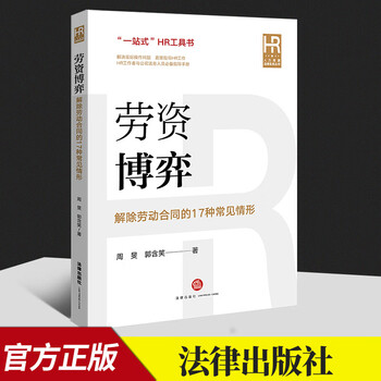 劳资博弈 解除劳动合同的17种常见情形 周旻 郭含笑 劳动合