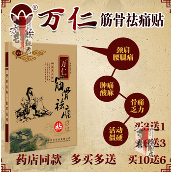 【官方旗舰】万仁堂筋骨祛通痛贴万仁舒筋健骨贴腰通痛贴膏椎贴膝盖贴