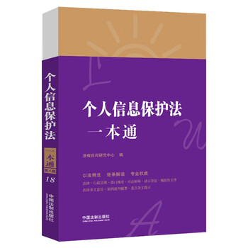 个人信息保护法一本通(第八版)