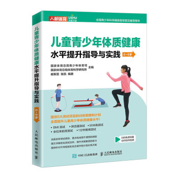 儿童青少年体质健康水平提*指导与实践6~8岁