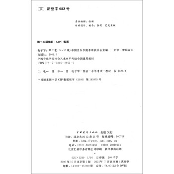 电子琴（附光盘 第2套9级-10级中国音乐学院社会艺术水平考级全国通用教材）