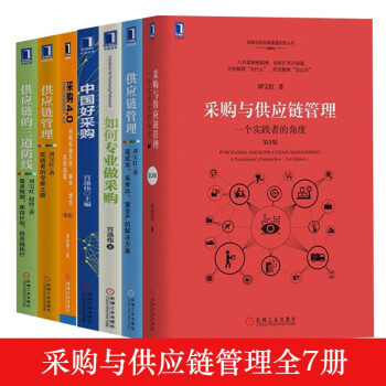 采购与供应链管理全7册： 采购与供应链管理+如何专业做采购+中国好采购+供应链管理三道防线+中国