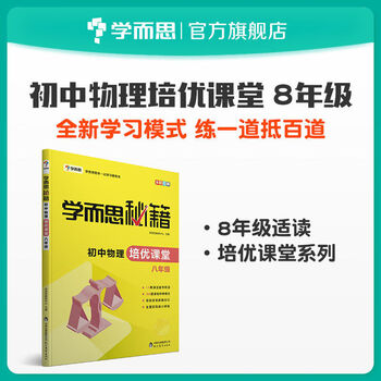 学而思初中培优课堂初二数学语文物理八年级全一册初二物理培优课堂