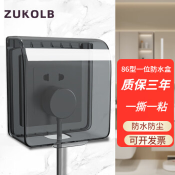 zukolb86型插座防水盒自粘开关电源保护盖防溅盒浴室卫生间插座防水罩 【黑色透明】一位插座防水盒