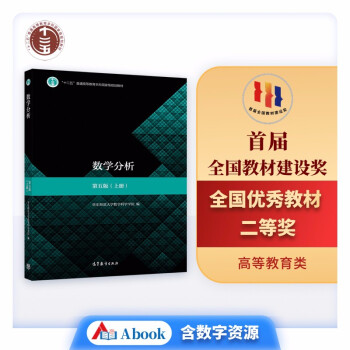 高等教育出版社的大学教材价格走势及推荐-数学分析(第五版)(上册)