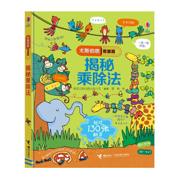 尤斯伯恩看里面 揭秘乘除法（新版）