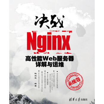 决战Nginx 陶利军著 清华大学出版社 9787302287841