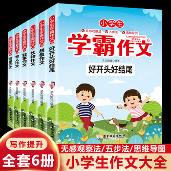 全6册小学生作文书大全三四五六年级写人写景写事读后感黄冈满分类作文辅导3-4-5-6年级小学生学霸作文高分导航 小学生作文书