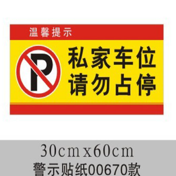 门前请勿占用贴纸 30x60两张(私家车位)